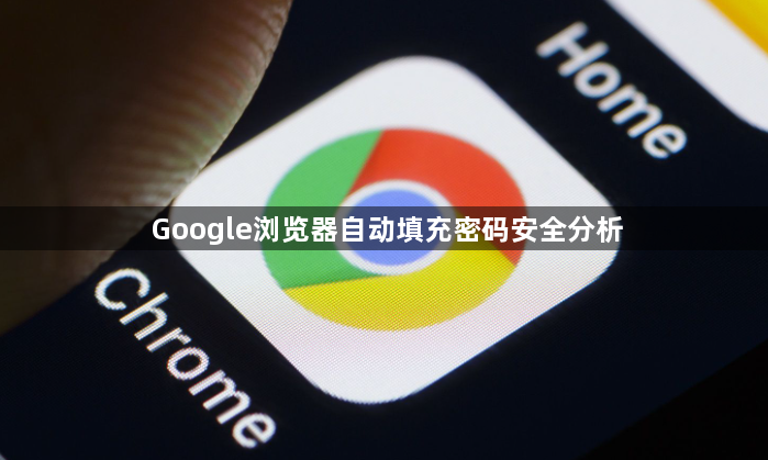 Google浏览器自动填充密码安全分析1