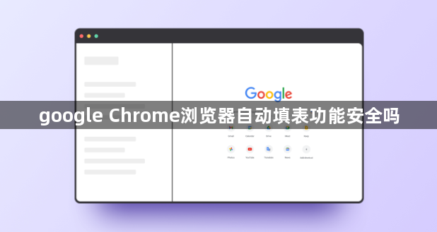 google Chrome浏览器自动填表功能安全吗1