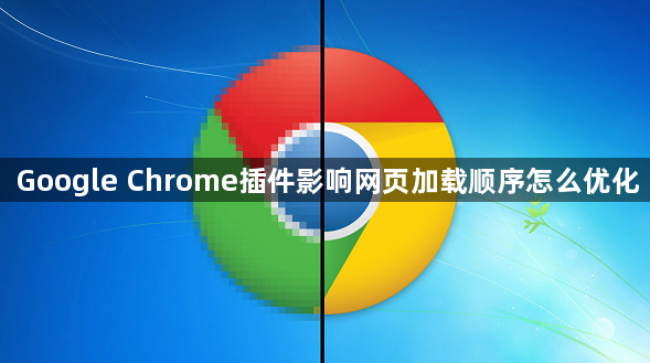 Google Chrome插件影响网页加载顺序怎么优化1