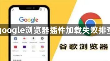 google浏览器插件加载失败排查1