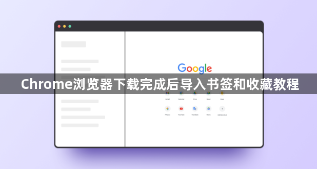 Chrome浏览器下载完成后导入书签和收藏教程1
