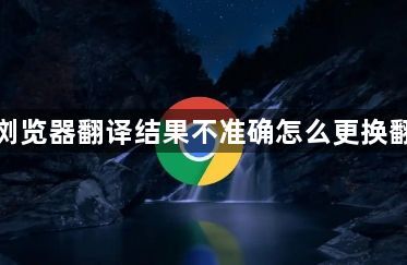 谷歌浏览器翻译结果不准确怎么更换翻译源1