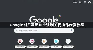 Google浏览器无响应强制关闭操作步骤教程1