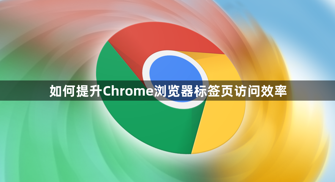 如何提升Chrome浏览器标签页访问效率1