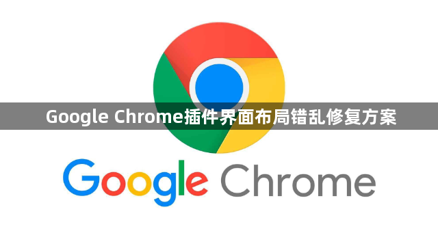 Google Chrome插件界面布局错乱修复方案1