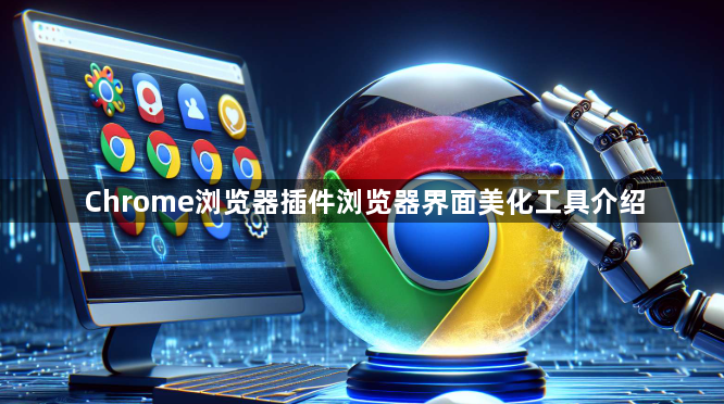 Chrome浏览器插件浏览器界面美化工具介绍1