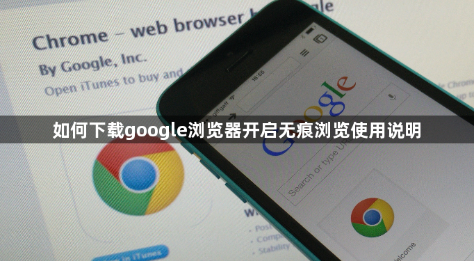 如何下载google浏览器开启无痕浏览使用说明1