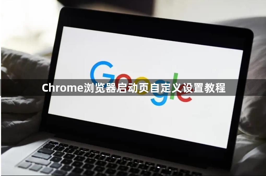 Chrome浏览器启动页自定义设置教程1