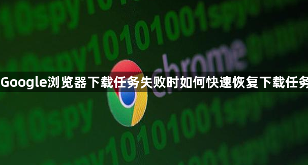 Google浏览器下载任务失败时如何快速恢复下载任务1