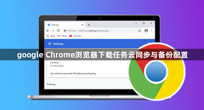google Chrome浏览器下载任务云同步与备份配置1