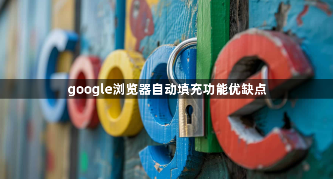 google浏览器自动填充功能优缺点1