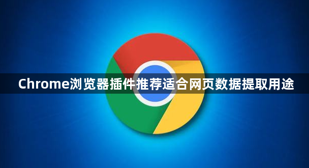 Chrome浏览器插件推荐适合网页数据提取用途1