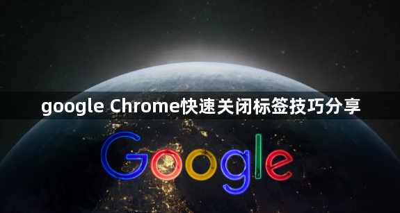 google Chrome快速关闭标签技巧分享1