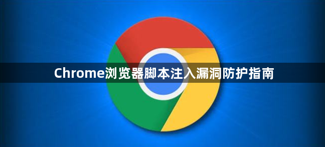 Chrome浏览器脚本注入漏洞防护指南1