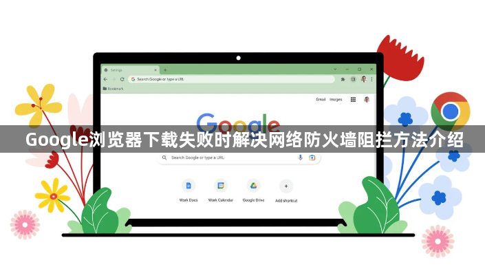 Google浏览器下载失败时解决网络防火墙阻拦方法介绍1