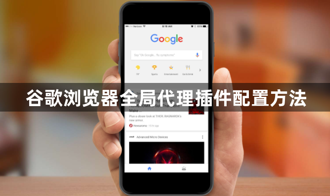 谷歌浏览器全局代理插件配置方法1