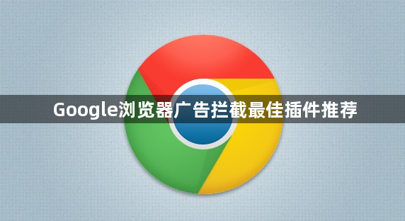 Google浏览器广告拦截最佳插件推荐1