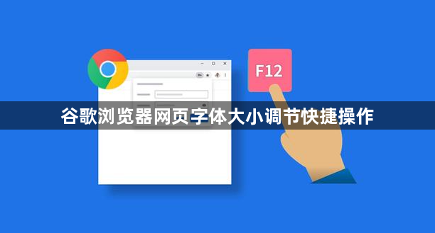 谷歌浏览器网页字体大小调节快捷操作1