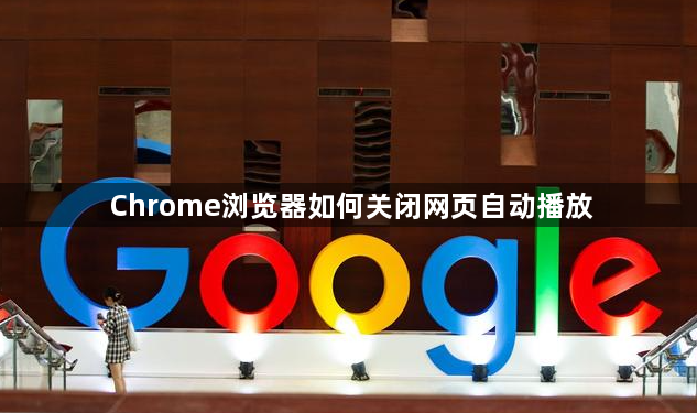 Chrome浏览器如何关闭网页自动播放1