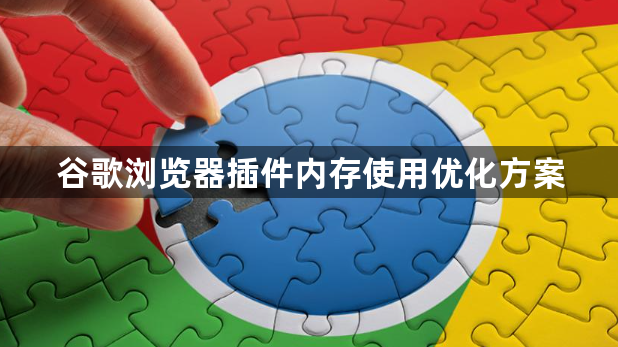 谷歌浏览器插件内存使用优化方案1