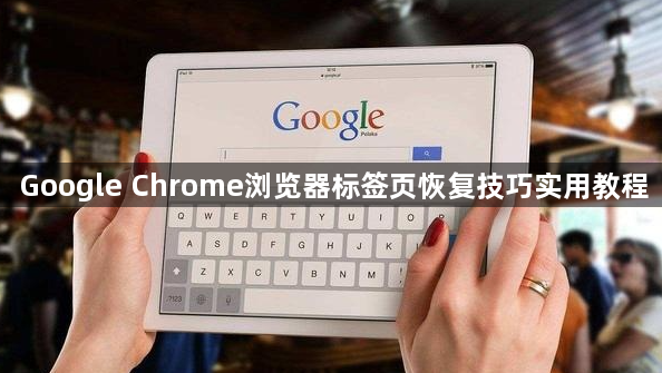 Google Chrome浏览器标签页恢复技巧实用教程1
