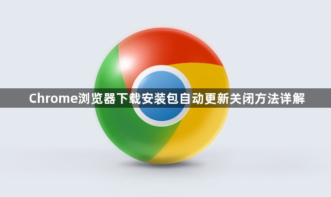 Chrome浏览器下载安装包自动更新关闭方法详解1