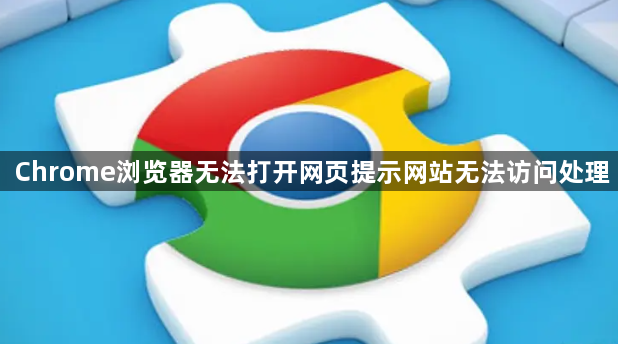 Chrome浏览器无法打开网页提示网站无法访问处理1