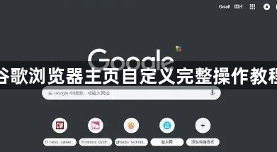 谷歌浏览器主页自定义完整操作教程1