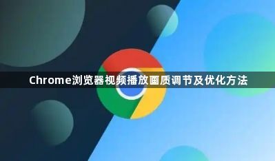 Chrome浏览器视频播放画质调节及优化方法1