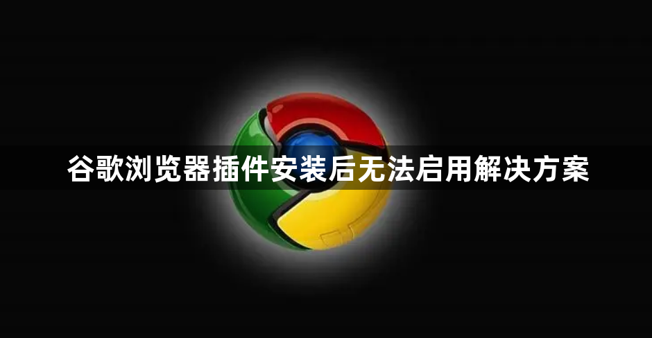 谷歌浏览器插件安装后无法启用解决方案1