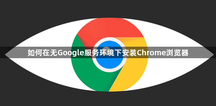 如何在无Google服务环境下安装Chrome浏览器1