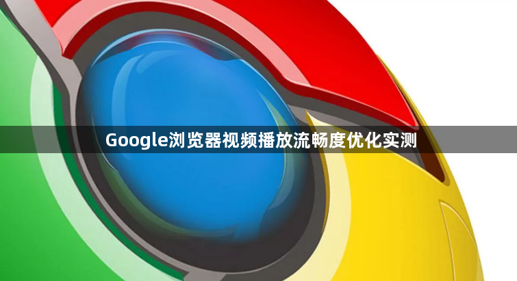 Google浏览器视频播放流畅度优化实测1