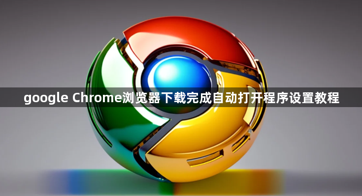 google Chrome浏览器下载完成自动打开程序设置教程1