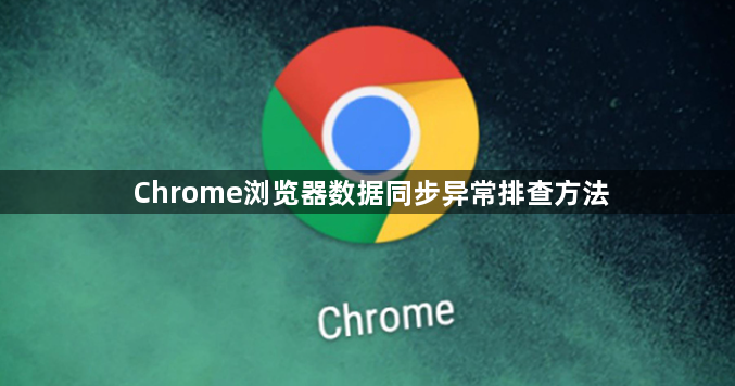 Chrome浏览器数据同步异常排查方法1