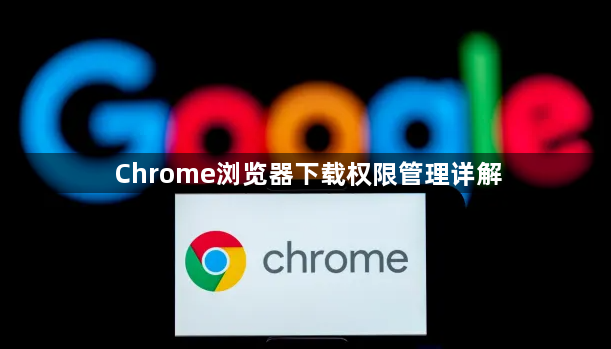Chrome浏览器下载权限管理详解1