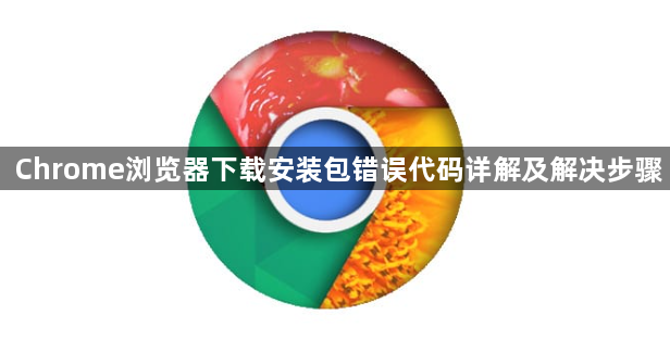 Chrome浏览器下载安装包错误代码详解及解决步骤1