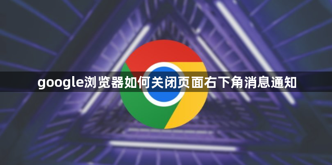 google浏览器如何关闭页面右下角消息通知1