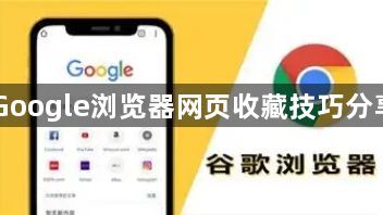Google浏览器网页收藏技巧分享1