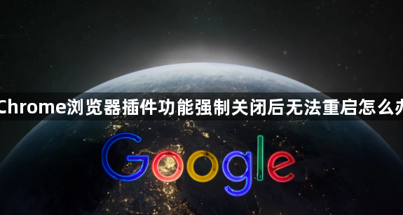 Chrome浏览器插件功能强制关闭后无法重启怎么办1