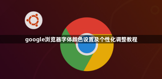 google浏览器字体颜色设置及个性化调整教程1
