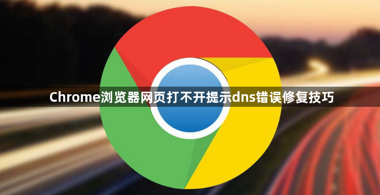 Chrome浏览器网页打不开提示dns错误修复技巧1