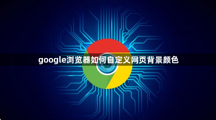 google浏览器如何自定义网页背景颜色1
