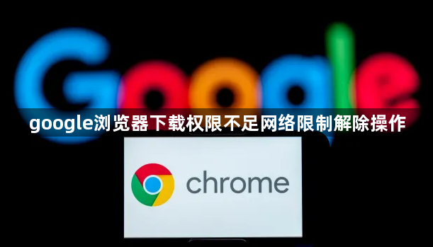 google浏览器下载权限不足网络限制解除操作1