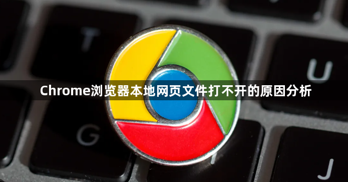 Chrome浏览器本地网页文件打不开的原因分析1