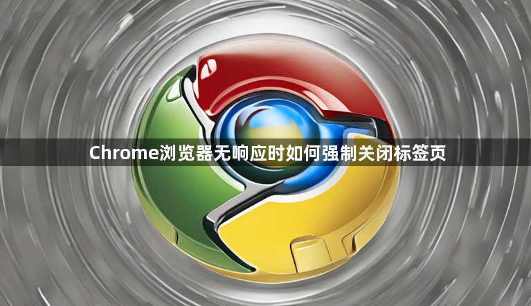 Chrome浏览器无响应时如何强制关闭标签页1