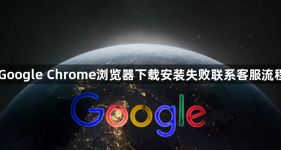 Google Chrome浏览器下载安装失败联系客服流程1