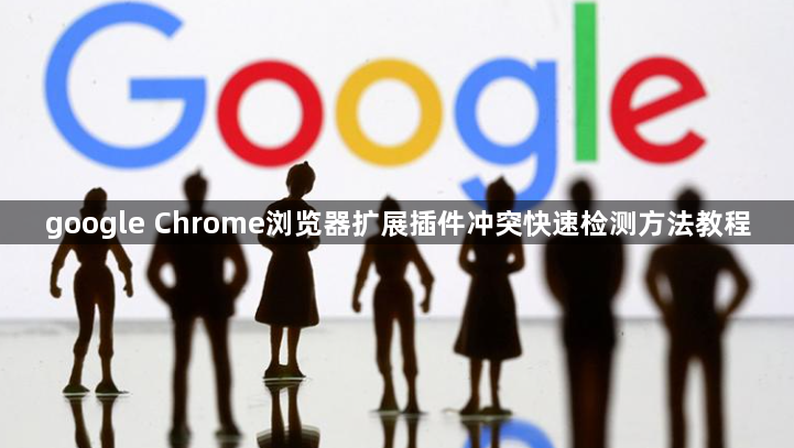 google Chrome浏览器扩展插件冲突快速检测方法教程1