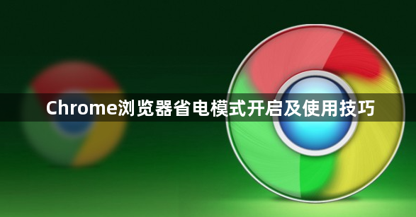 Chrome浏览器省电模式开启及使用技巧1