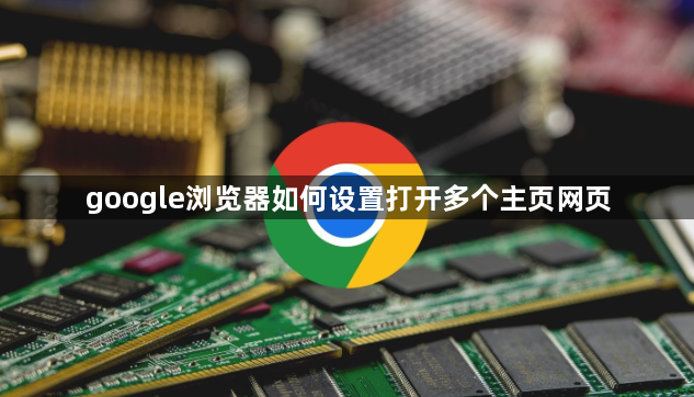 google浏览器如何设置打开多个主页网页1