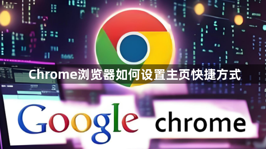 Chrome浏览器如何设置主页快捷方式1